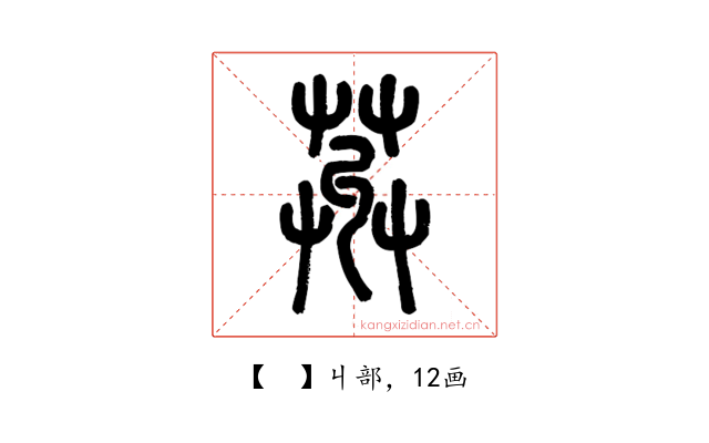 𦱠