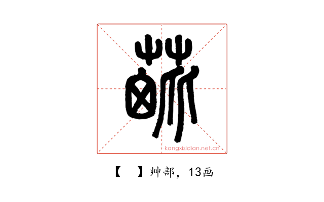 𦳈