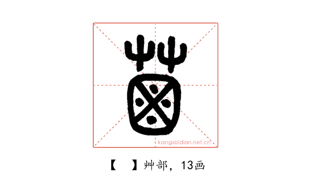 𦳊
