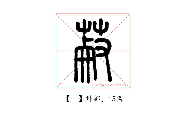 𦳋