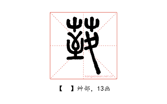𦳙