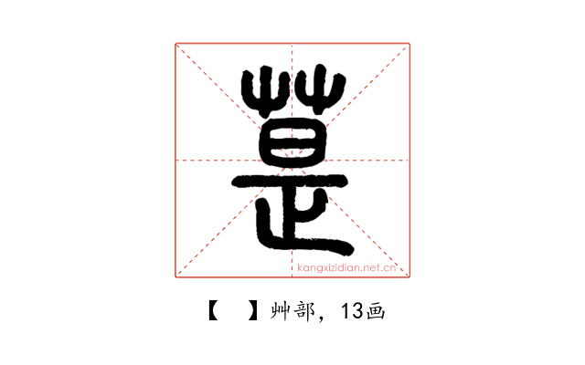 𦳚