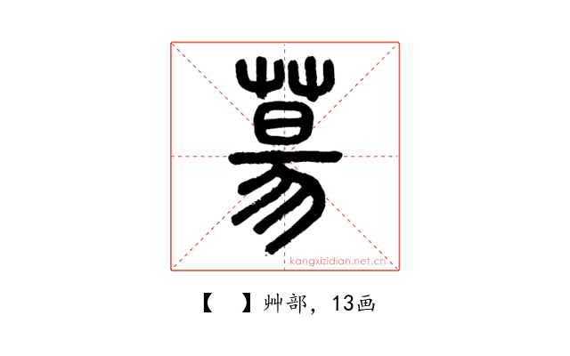 𦳝
