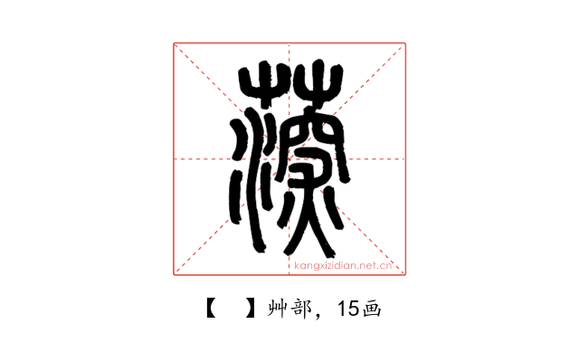 𦸂