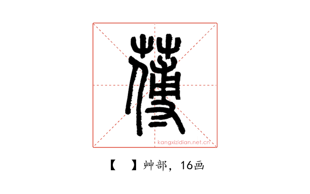 𦺉
