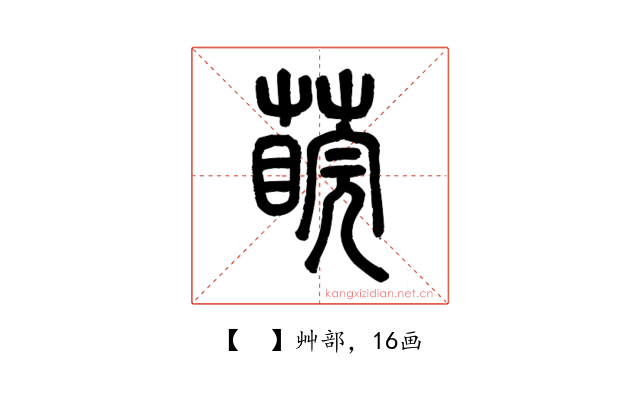 𦺊