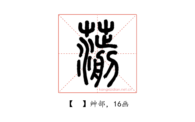 𦺍