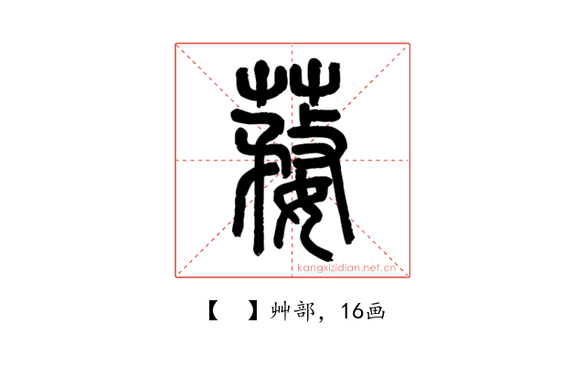 𦺒