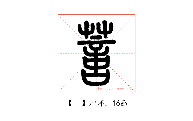 𦺳
