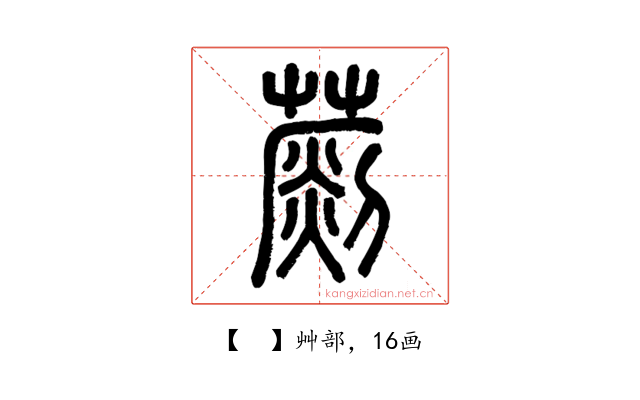 𦺶