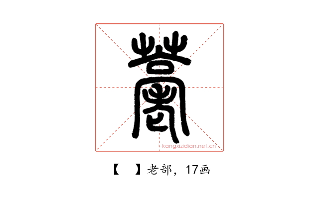 𦽡