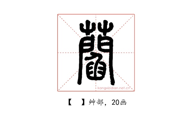 𧂄