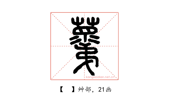 𧃣