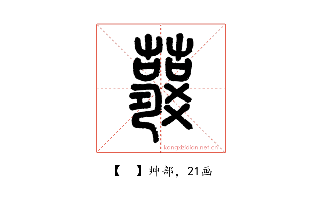 𧃱