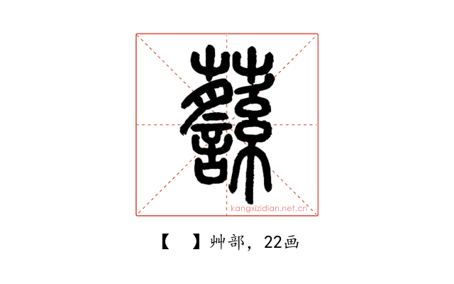 𧄎