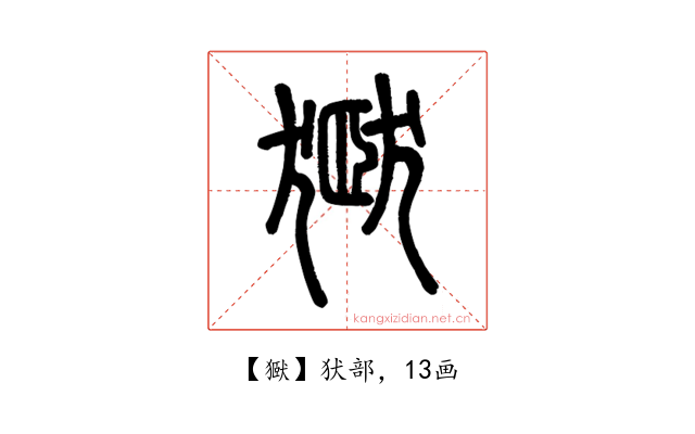㺇