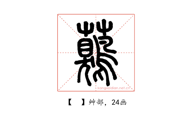 𧅖