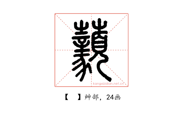 𧅙