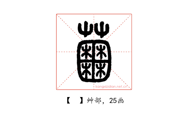 𧅲