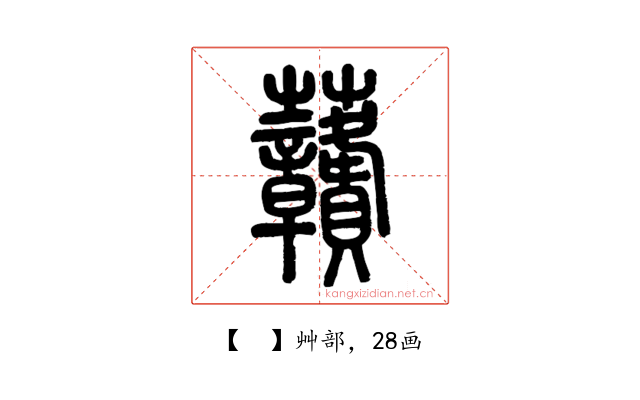 𧆐