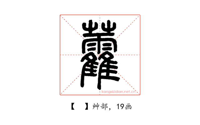 𧆑