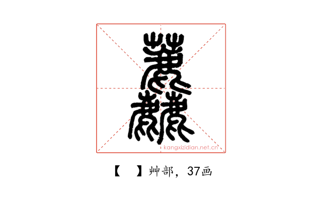 𧆓