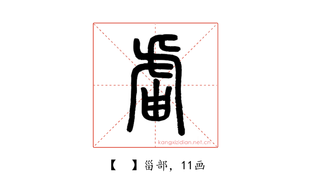 𧆣