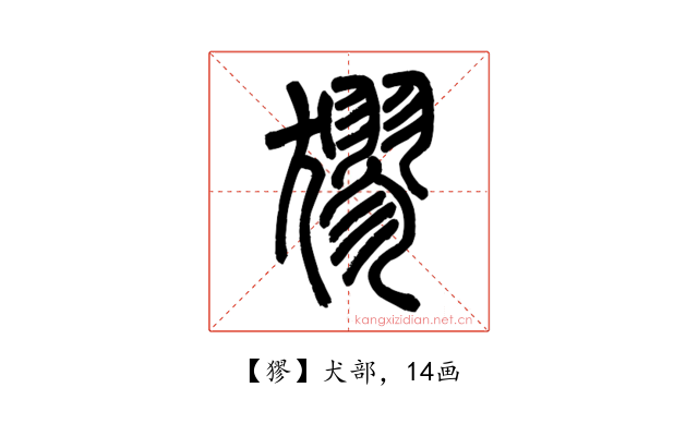 㺒