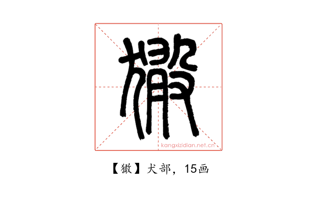 㺖