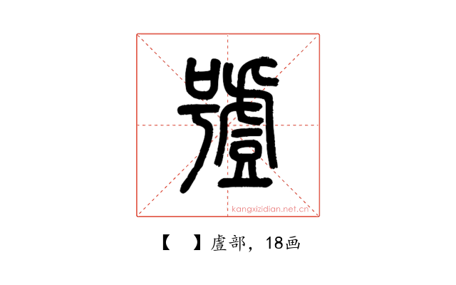 𧇼
