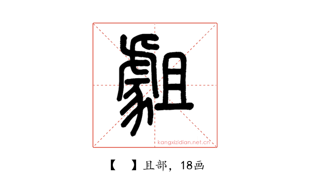 𧇿