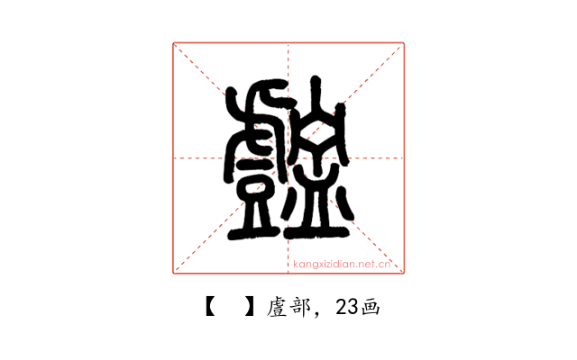 𧈚