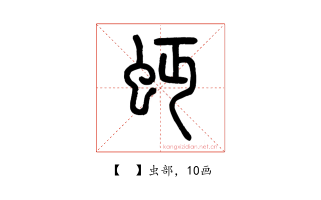 𧉄