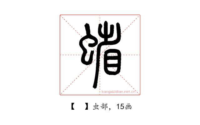 𧍖