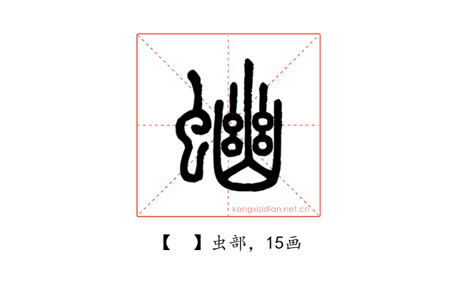 𧍘