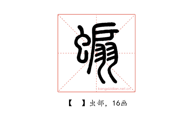 𧎥