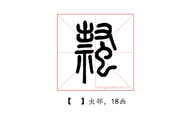 𧑎