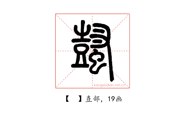 𧒕