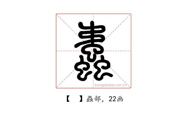 𧔨