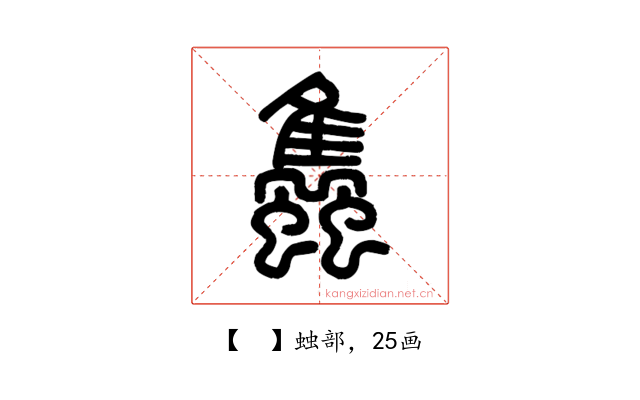 𧕲