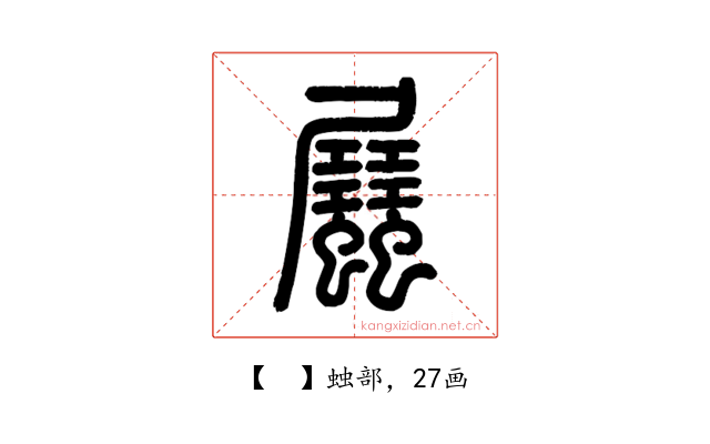 𧖉