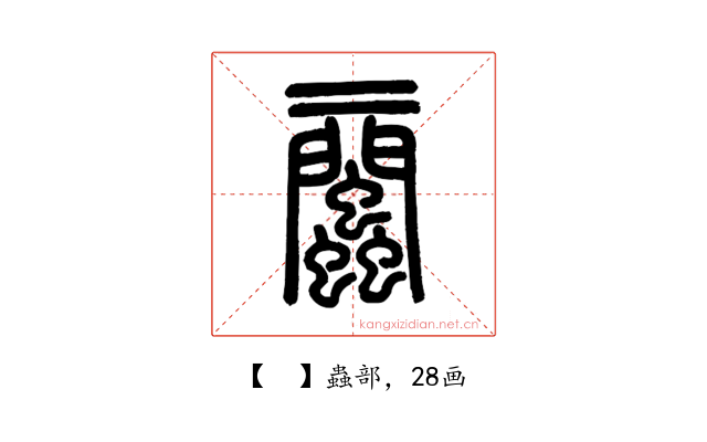 𧖔