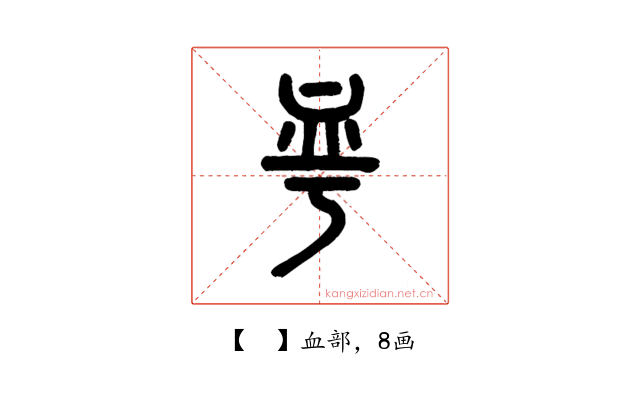 𧖨