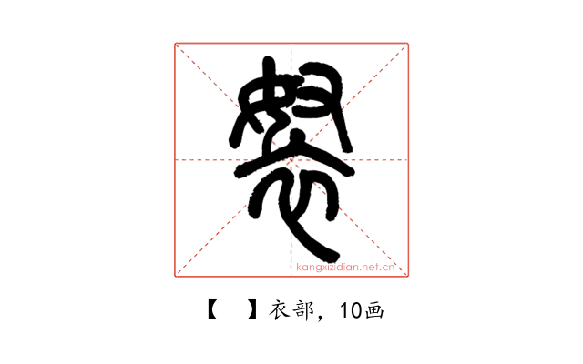 𧘽