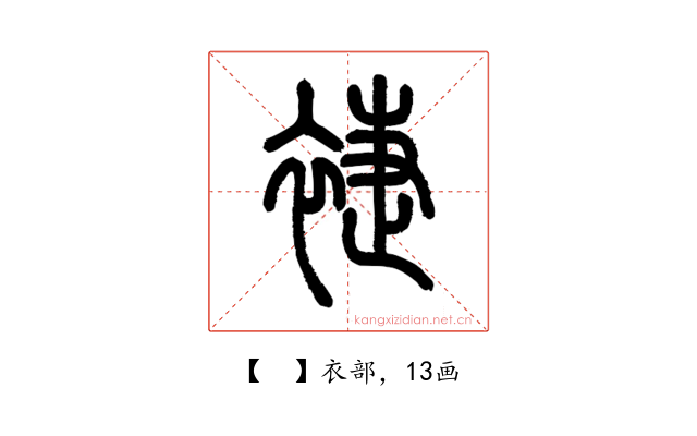 𧚨
