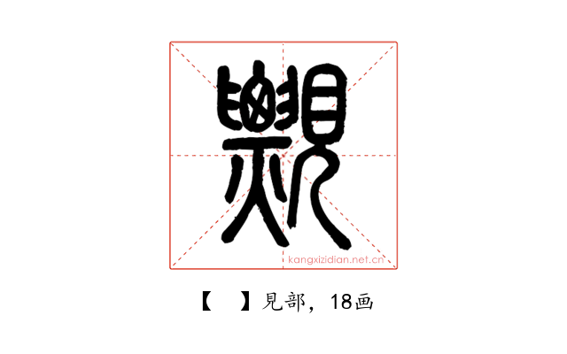 𧢄