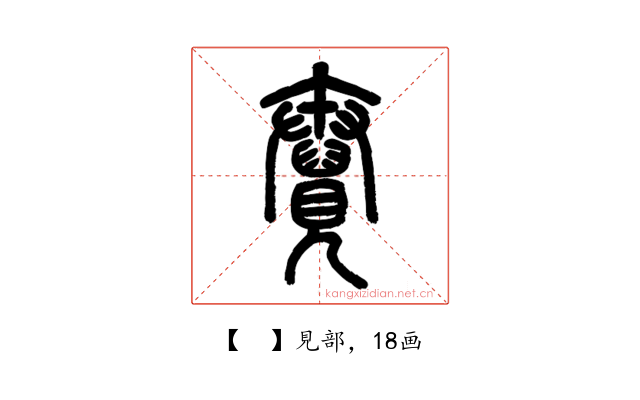 𧢆