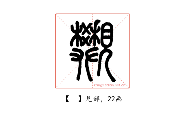 𧢜