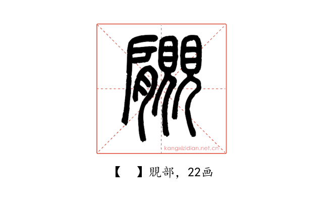 𧢞