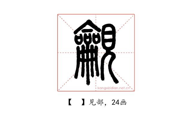 𧢢